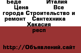 Беде Simas FZ04 Италия › Цена ­ 10 000 - Все города Строительство и ремонт » Сантехника   . Хакасия респ.